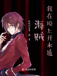 海賊:我在頂上開木遁