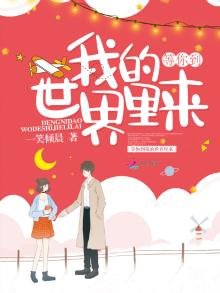 等你到我的世界裏來