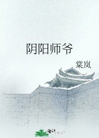 陰陽師爺