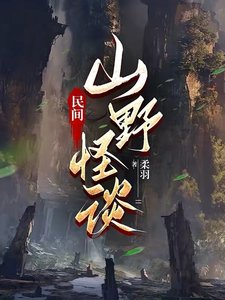 民間山野怪談