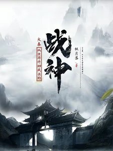 大秦:從士卒開始成長的戰神