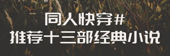 同人快穿#推薦十三部經典小說