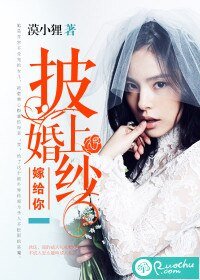 披上婚纱嫁给你/深度诱惑，宝贝你好甜