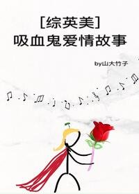 （综英美剧同人）[综英美]吸血鬼爱情故事