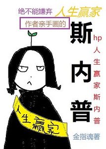 （HP同人）hp人生贏家斯內普