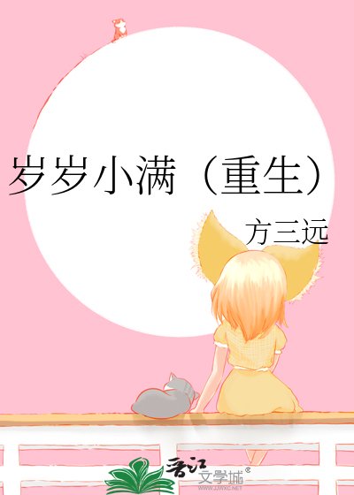 歲歲小滿（重生）