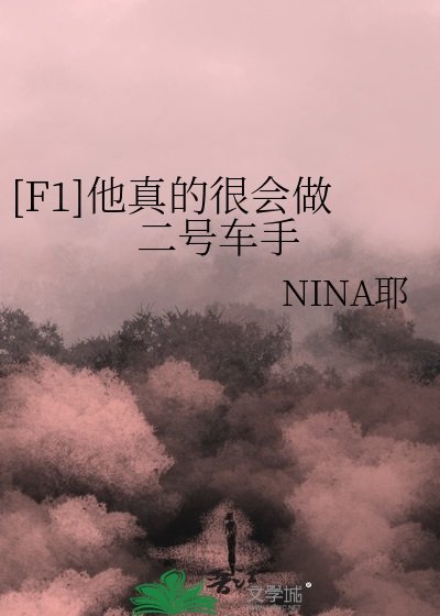 （F1同人）[F1]他真的很會做二號車手