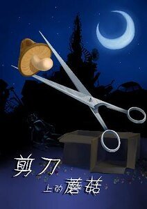 剪刀上的蘑菇（出書版）